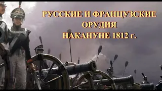 Русские и французские орудия накануне 1812 г.