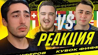 РЕАКЦИЯ НА КУБОК ФИФЕРОВ 2021 FAVOR1TE vs RUHA - 3 ТУР