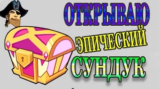 ОТКРЫВАЮ ЭПИЧЕСКИЙ СУНДУК  Tower Conquest