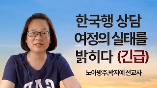 268.긴급 | 한국행 상담 여정의 실태를 밝히다 | 노아방주,박지예 선교사