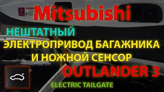 Нештатный электропривод багажника с сенсором для Mitsubishi Outlander 3 / ELECTRIC TAILGATE