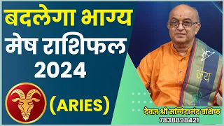 Mesh Rashi 2024 ।।Mesh Rashifal 2024 मेष वार्षिक राशिफल 2024।। Aries 2024