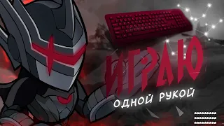 ИГРАЮ ЛИШЬ ОДНОЙ РУКОЙ ❖ BRAWLHALLA