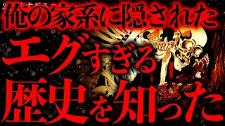 【閲覧注意】俺の家系にまつわるおぞましい過去と歴史を知ってしまったんだが…【2ch怖いスレ】【ゆっくり解説】