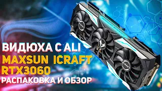 MAXSUN ICRAFT RTX 3060 видеокарта с AliExpress