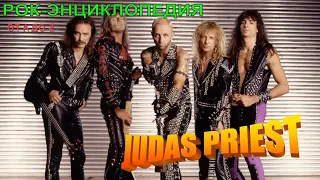 Рок-энциклопедия. Judas Priest. История группы
