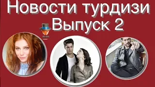 Новости турдизи  Выпуск 2