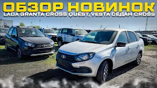 ОБЗОР НОВИНОК - LADA GRANTA CROSS QUEST, VESTA СЕДАН CROSS ЧЕРНЫЕ ЦВЕТА И ВЫДАЧА ЛАДА ГРАНТА КЛАБ