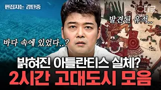 [#프리한19] (2시간) Under the sea~🎶X2 해저에 잠긴 630m에 달하는 인공도로?! 가라앉은 신비한 미지의 대륙, 아틀란티스의 발견 | #편집자는