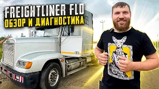 Обзор FREIGHTLINER FLD  диагностика ФРЕДЛАЙНЕР ФЛД с кат с12