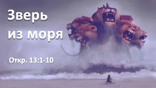 Зверь из моря (Откр. 13:1-10)