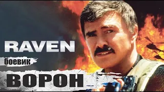 Ворон (Raven, 1996) Криминальный боевик Full HD