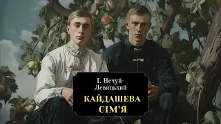 Кайдашева сім'я  (6ч) Іван Нечуй-Левицький | Аудіокнига українською