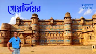 EP 12 || Madhya Pradesh || Gwalior || সম্পূর্ণ গোয়ালিয়র ভ্রমণ || Gwalior Sightseeing || Gwalior Tour