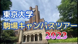 東京大学駒場キャンパスツアー2023