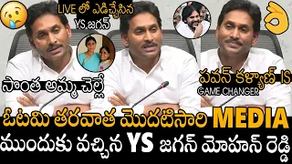 సొంత అమ్మ చెల్లే😱😱😥 | YS Jagan Very Emotional Press Meet  After Losing AP Elections | Pawan Kalyan