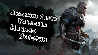 Начало Истории #1 / Assassin's Creed Valhalla [4k60]