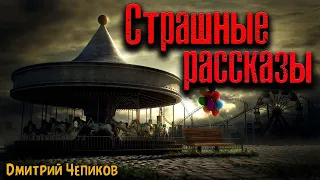 СТРАШНЫЕ РАССКАЗЫ | Страшные истории