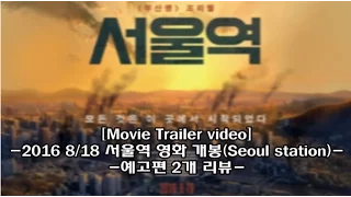 [Movie Trailer video] 2016 8/18 서울역 영화 개봉(Seoul station), 예고편 2개 리뷰.