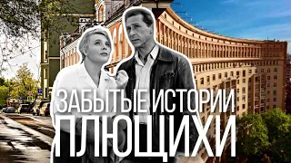 Три тополя на ПЛЮЩИХЕ: Забытые истории