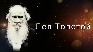 ЛЕВ ТОЛСТОЙ О ЛЮБВИ,ЖИЗНИ И ВЕРЕ.