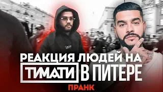 Реакция людей на двойника Тимати ,самый лучший пранк смотреть обязательно!