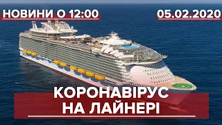 Випуск новин за 12:00: Коронавірус на круїзному лайнері
