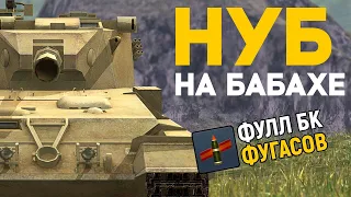 Притворился НУБОМ на БАБАХЕ WoT Blitz