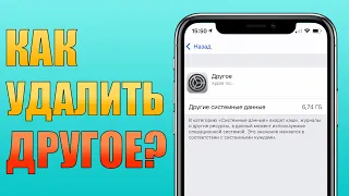 Раздел Другое! Как удалить Другое в хранилище iPhone и освободить память от Другого? iOS 14 без ПК