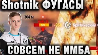 ШОТНИК ★ “ФУГАСЫ СОВСЕМ НЕ ИМБА“ ★ МАСТЕР НА ГРИЛЕ НА ФУЛ ФУГАХ