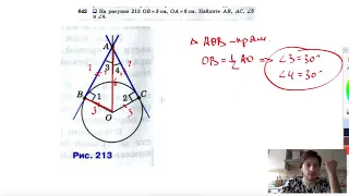 №642. На рисунке 213 ОВ=3см, ОА=6 см. Найдите АВ, AC, ∠3 и ∠4.