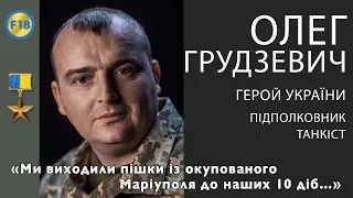 Герой України Олег Грудзевич: "Ми виходили пішки із окупованого Маріуполя до наших 10 діб..."