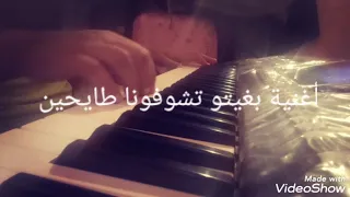 bghito tchofona tayhin instrumental - موسيقى أغنية بغيتو تشوفونا طايحين