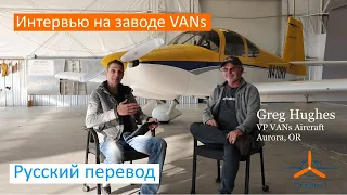 Визит на завод VANs Aircraft - Часть1: Интервью с Грегом Хьюзом (Русский перевод)