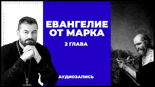 Христос непонятный | Марка 2 гл. | Вячеслав Рубский | 10.02.2019