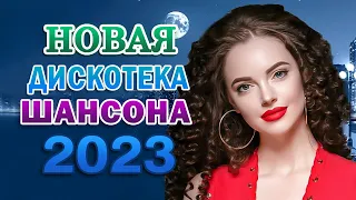 Новинка Шансон 🌹 Сборник Лучшая дискотека шансона 🌹 сборник для хорошего настроения