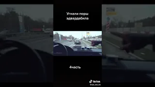 Угнали порше Эдварда Била !!!! жесть