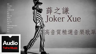 薛之謙 Joker Xue【高音質精選音樂歌單】HD 高清官方歌詞版精選集