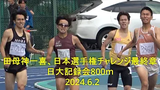 『田母神一喜、日本選手権チャレンジ最終章』日本大学記録会 800m  2024.6.2