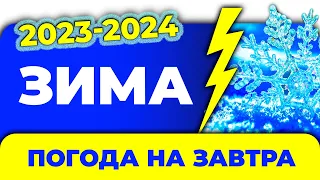 Якою буде ЗИМА в Україні 2023 - 2024 років / Погода на завтра в Україні