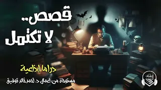 قصص... لا تكتمل - د. أحمد خالد توفيق - دراما إذاعية- الكتاب المسموع