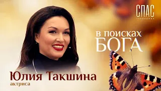 «В поисках Бога». Актриса Юлия Такшина. "Несвятые Святые". Ключ к новой жизни.