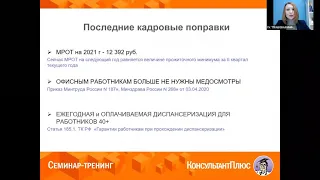 Кадры: изменения, нововведения, проекты! Разбираемся с КонсультантПлюс