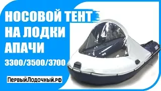 Апачи 3300/3500/3700 - носовой тент. Защита от ветра, брызг и мороси.