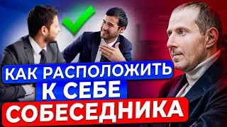 5 способов расположить к себе собеседника