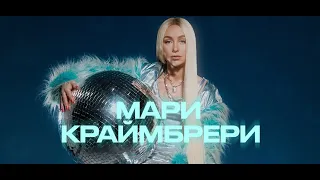 Мари Краймбрери - Каждый день кальян