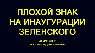 ПЛОХОЙ ЗНАК ДЛЯ ЗЕЛЕНСКОГО НА ИНАУГУРАЦИИ