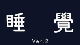 [神崎]睡覺直播 今天跟鳥居一起睡