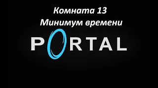 Portal. Прохождение комнаты 13. Минимум времени