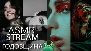 АСМР Стрим 🎧✨Триггеры для Сна, Муррашимся и Общаемся✨2 ГОДА СТРИМОВ✨#ASMR STREAM